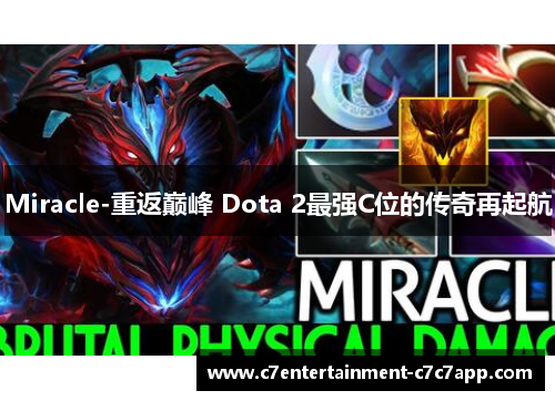 Miracle-重返巅峰 Dota 2最强C位的传奇再起航