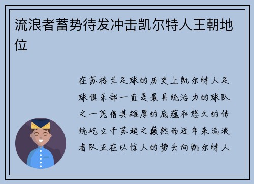 流浪者蓄势待发冲击凯尔特人王朝地位