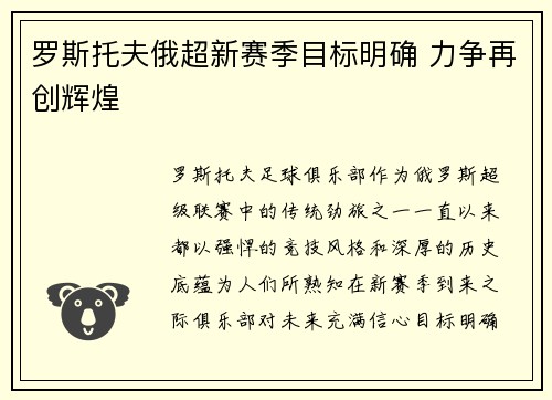 罗斯托夫俄超新赛季目标明确 力争再创辉煌