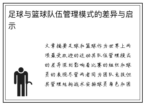 足球与篮球队伍管理模式的差异与启示