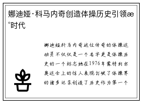 娜迪娅·科马内奇创造体操历史引领新时代