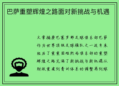巴萨重塑辉煌之路面对新挑战与机遇