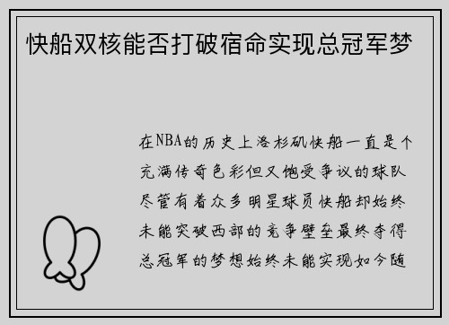 快船双核能否打破宿命实现总冠军梦