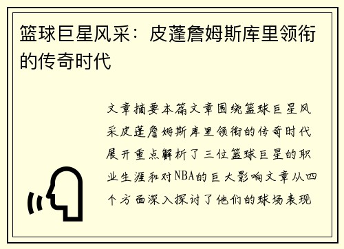 篮球巨星风采：皮蓬詹姆斯库里领衔的传奇时代