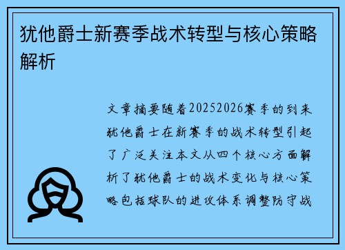 犹他爵士新赛季战术转型与核心策略解析