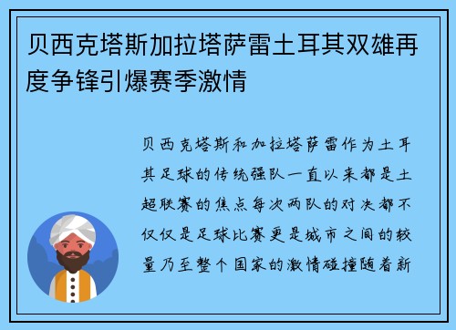 贝西克塔斯加拉塔萨雷土耳其双雄再度争锋引爆赛季激情