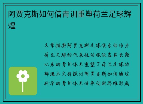 阿贾克斯如何借青训重塑荷兰足球辉煌