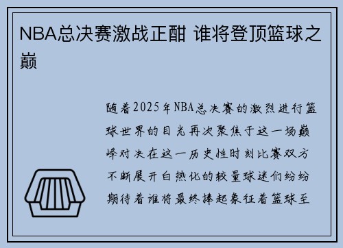 NBA总决赛激战正酣 谁将登顶篮球之巅