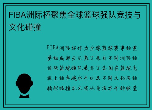FIBA洲际杯聚焦全球篮球强队竞技与文化碰撞