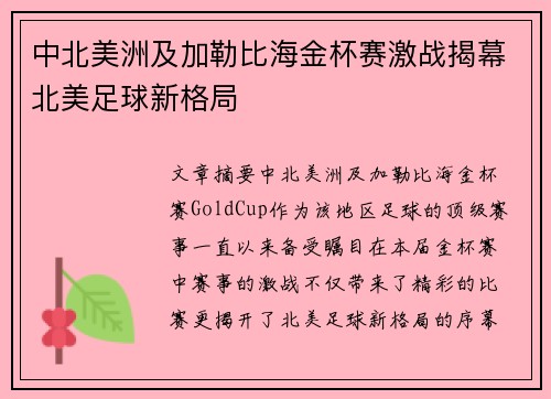 中北美洲及加勒比海金杯赛激战揭幕北美足球新格局