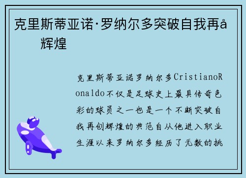 克里斯蒂亚诺·罗纳尔多突破自我再创辉煌