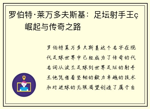 罗伯特·莱万多夫斯基：足坛射手王的崛起与传奇之路