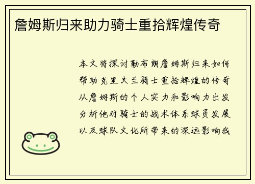 詹姆斯归来助力骑士重拾辉煌传奇