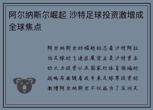 阿尔纳斯尔崛起 沙特足球投资激增成全球焦点