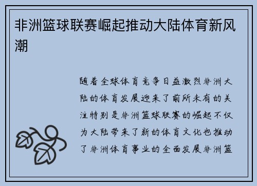 非洲篮球联赛崛起推动大陆体育新风潮