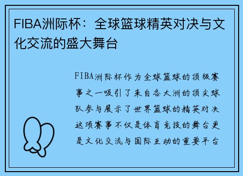 FIBA洲际杯：全球篮球精英对决与文化交流的盛大舞台