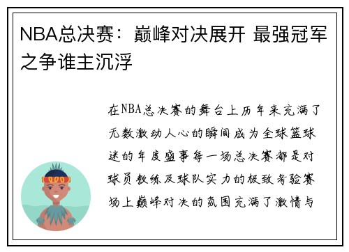 NBA总决赛：巅峰对决展开 最强冠军之争谁主沉浮