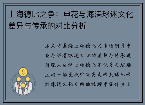 上海德比之争：申花与海港球迷文化差异与传承的对比分析