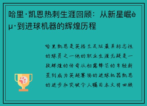 哈里·凯恩热刺生涯回顾：从新星崛起到进球机器的辉煌历程