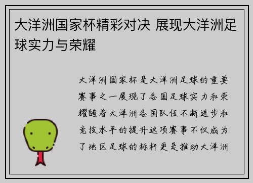 大洋洲国家杯精彩对决 展现大洋洲足球实力与荣耀