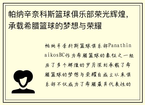帕纳辛奈科斯篮球俱乐部荣光辉煌，承载希腊篮球的梦想与荣耀