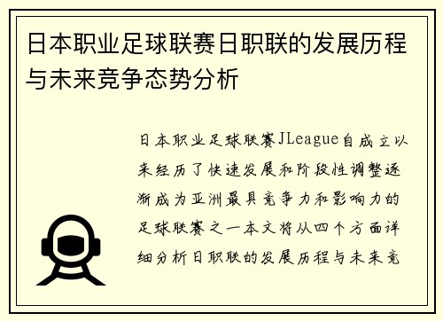 日本职业足球联赛日职联的发展历程与未来竞争态势分析