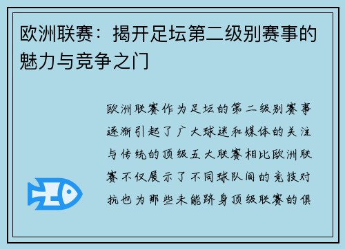 欧洲联赛：揭开足坛第二级别赛事的魅力与竞争之门