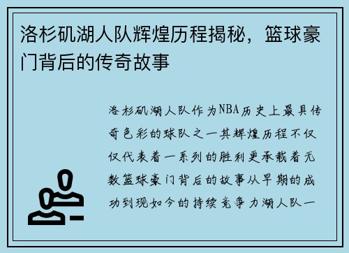 洛杉矶湖人队辉煌历程揭秘，篮球豪门背后的传奇故事