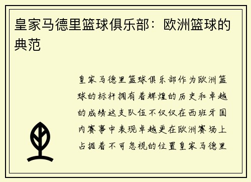 皇家马德里篮球俱乐部：欧洲篮球的典范