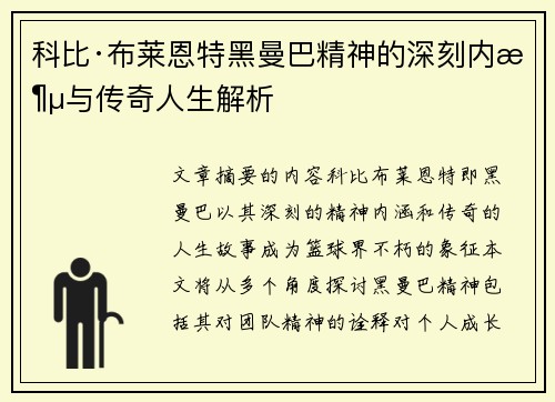 科比·布莱恩特黑曼巴精神的深刻内涵与传奇人生解析