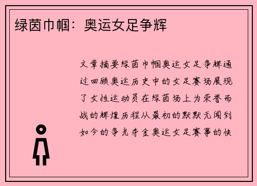 绿茵巾帼：奥运女足争辉