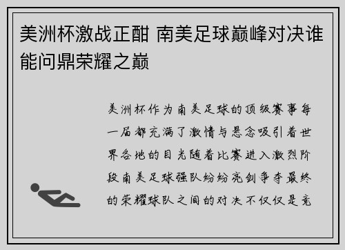 美洲杯激战正酣 南美足球巅峰对决谁能问鼎荣耀之巅