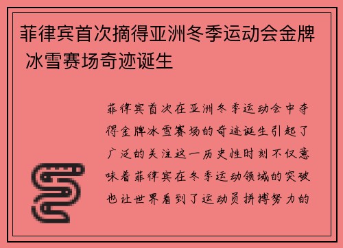 菲律宾首次摘得亚洲冬季运动会金牌 冰雪赛场奇迹诞生