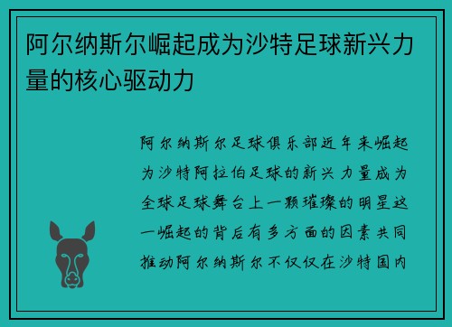阿尔纳斯尔崛起成为沙特足球新兴力量的核心驱动力