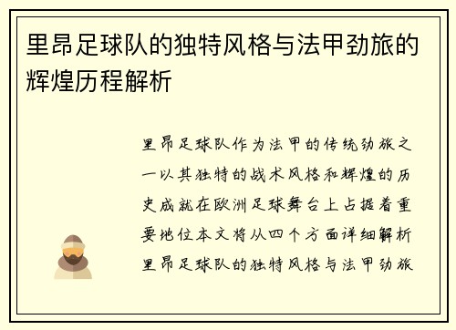 里昂足球队的独特风格与法甲劲旅的辉煌历程解析