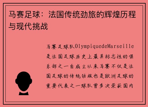 马赛足球：法国传统劲旅的辉煌历程与现代挑战
