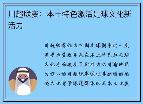 川超联赛：本土特色激活足球文化新活力