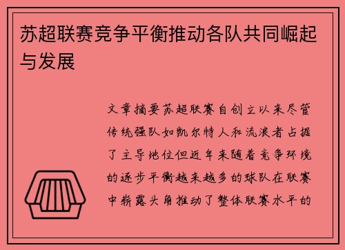 苏超联赛竞争平衡推动各队共同崛起与发展