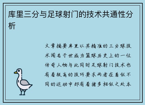 库里三分与足球射门的技术共通性分析