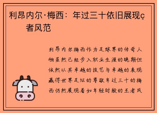 利昂内尔·梅西：年过三十依旧展现王者风范