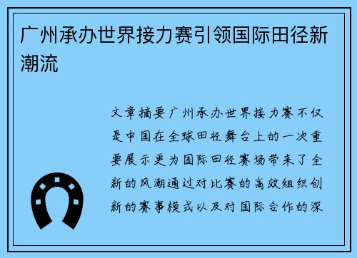 广州承办世界接力赛引领国际田径新潮流