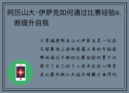 阿历山大·伊萨克如何通过比赛经验不断提升自我