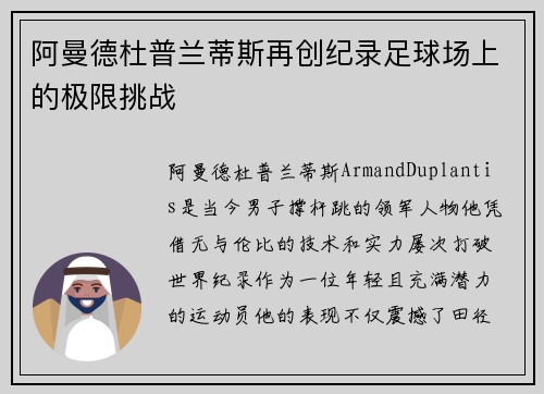 阿曼德杜普兰蒂斯再创纪录足球场上的极限挑战