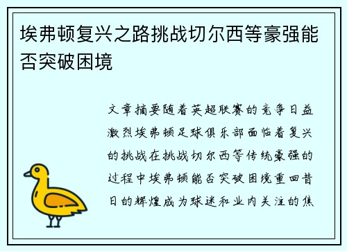 埃弗顿复兴之路挑战切尔西等豪强能否突破困境