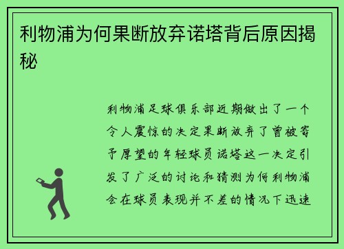 利物浦为何果断放弃诺塔背后原因揭秘