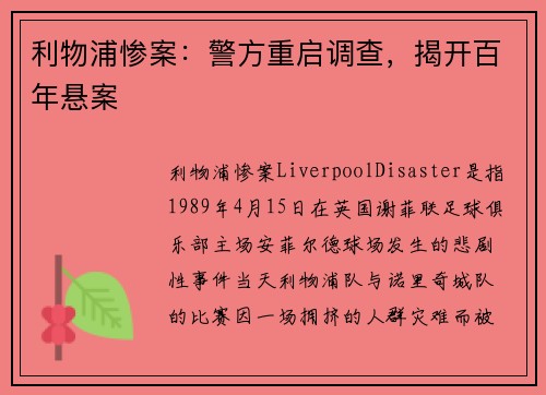 利物浦惨案：警方重启调查，揭开百年悬案