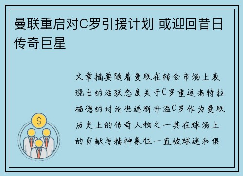 曼联重启对C罗引援计划 或迎回昔日传奇巨星