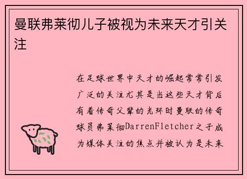 曼联弗莱彻儿子被视为未来天才引关注