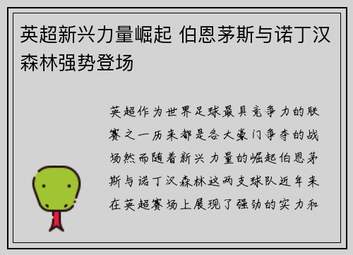 英超新兴力量崛起 伯恩茅斯与诺丁汉森林强势登场