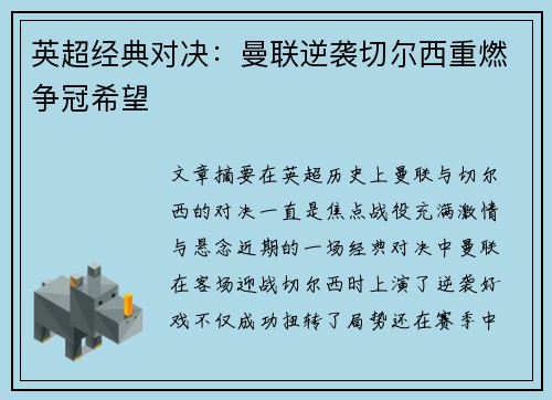 英超经典对决：曼联逆袭切尔西重燃争冠希望